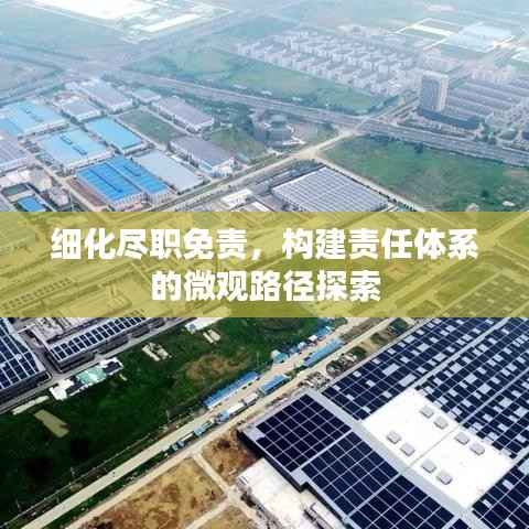 细化尽职免责,构建责任体系的微观路径探索