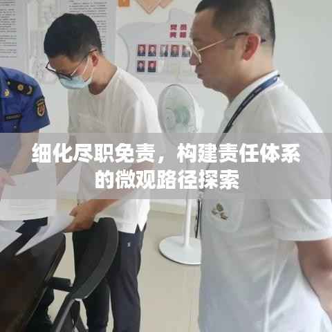细化尽职免责,构建责任体系的微观路径探索