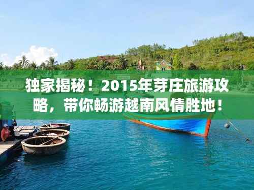 独家揭秘！2015年芽庄旅游攻略，带你畅游越南风情胜地！