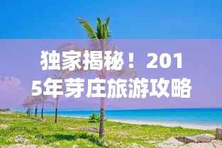 独家揭秘!2015年芽庄旅游攻略,带你畅游越南风情胜地!