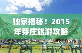 独家揭秘!2015年芽庄旅游攻略,带你畅游越南风情胜地!