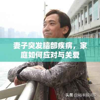 妻子突发脑部疾病,家庭如何应对与关爱