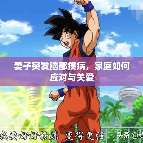 妻子突发脑部疾病,家庭如何应对与关爱