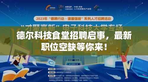 德尔科技食堂招聘启事，最新职位空缺等你来！