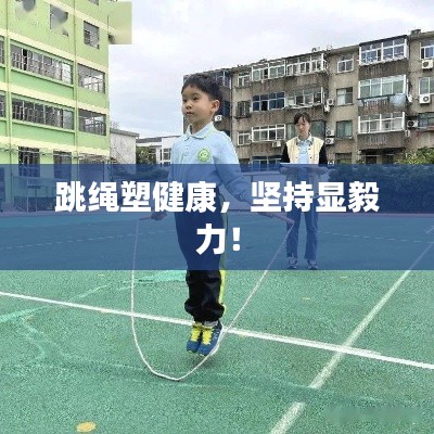 跳绳塑健康，坚持显毅力！