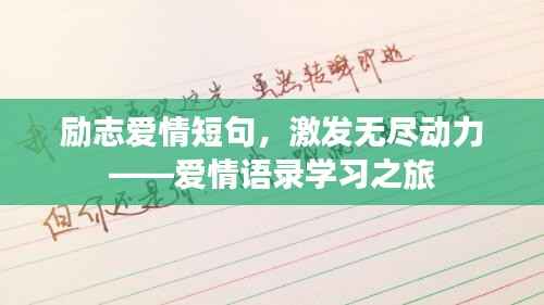 励志爱情短句,激发无尽动力——爱情语录学习之旅