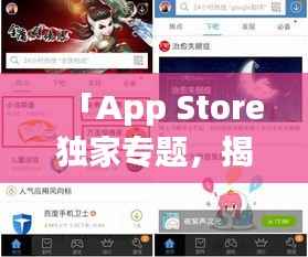 「App Store独家专题，揭秘最新最热门移动应用大赏」