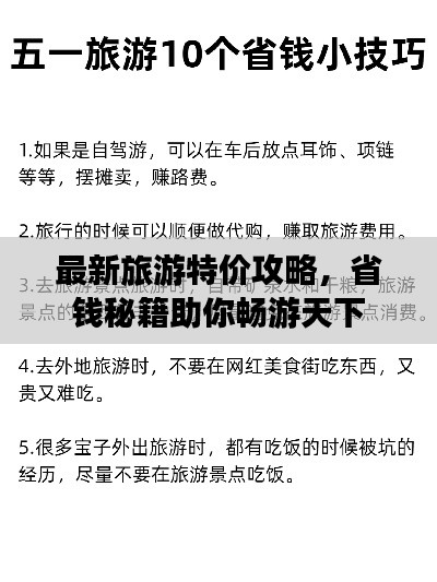 最新旅游特价攻略，省钱秘籍助你畅游天下