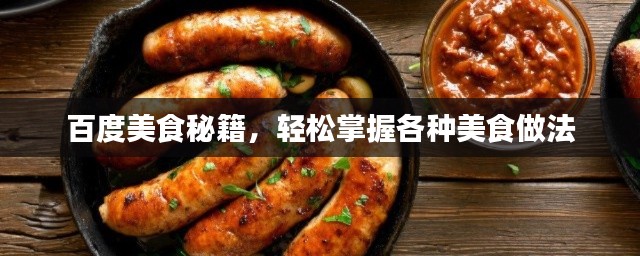 百度美食秘籍,轻松掌握各种美食做法