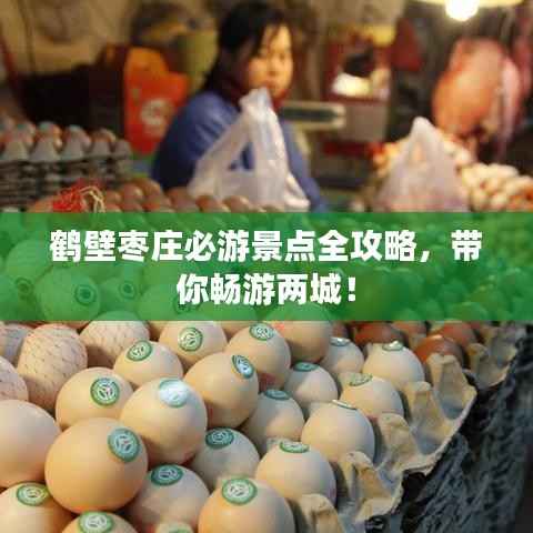 鹤壁枣庄必游景点全攻略，带你畅游两城！