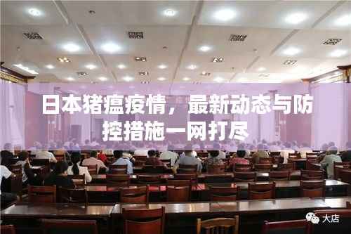 日本猪瘟疫情，最新动态与防控措施一网打尽