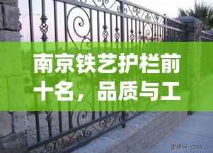 南京铁艺护栏前十名，品质与工艺的巅峰之作