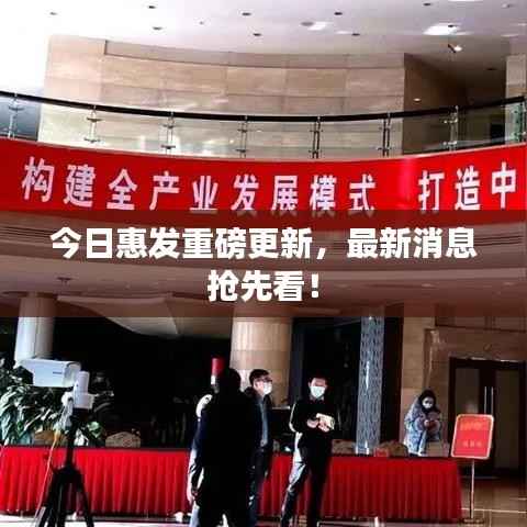 今日惠发重磅更新,最新消息抢先看!