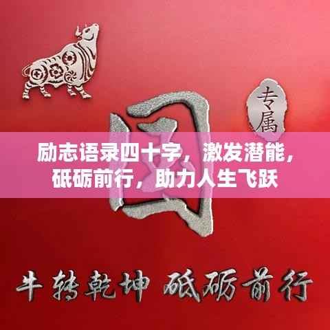 励志语录四十字，激发潜能，砥砺前行，助力人生飞跃