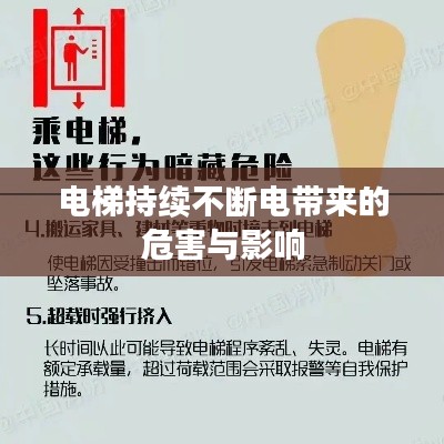 电梯持续不断电带来的危害与影响