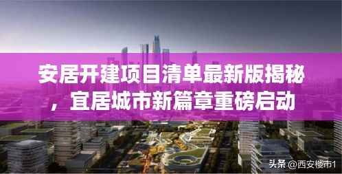 安居开建项目清单最新版揭秘,宜居城市新篇章重磅启动