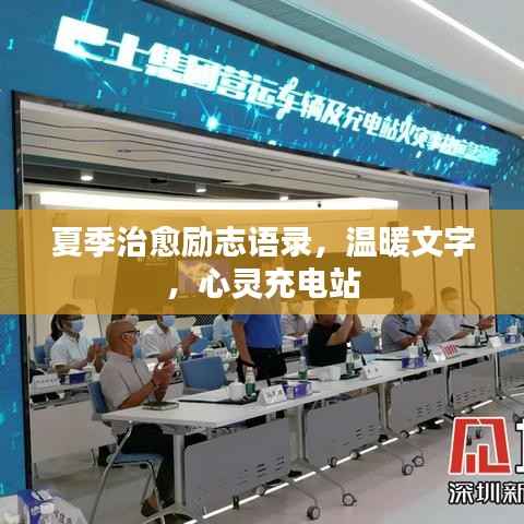 夏季治愈励志语录,温暖文字,心灵充电站