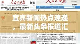 宜宾新闻热点速递，最新头条报道汇总