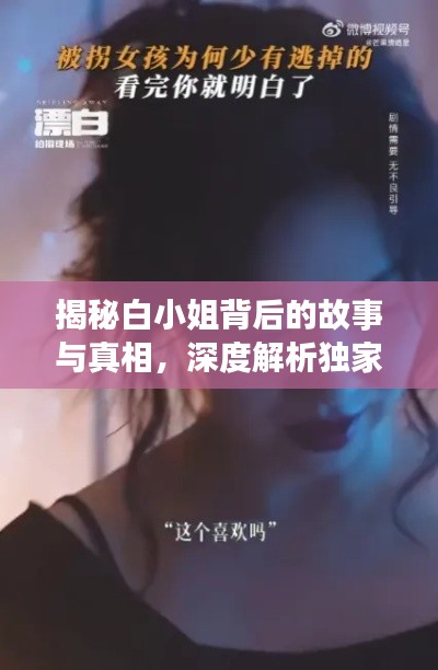 揭秘白小姐背后的故事与真相,深度解析独家内幕