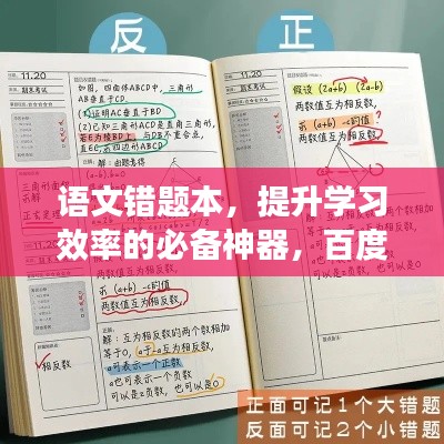语文错题本,提升学习效率的必备神器,百度收录助你轻松掌握!