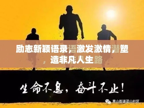 励志新颖语录,激发激情,塑造非凡人生