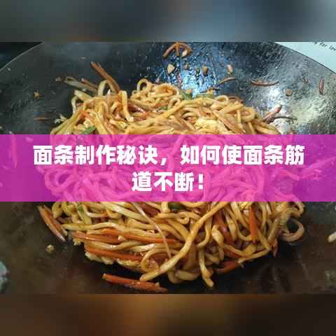 面条制作秘诀,如何使面条筋道不断!