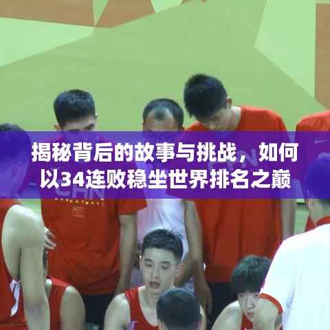 揭秘背后的故事与挑战,如何以34连败稳坐世界排名之巅?