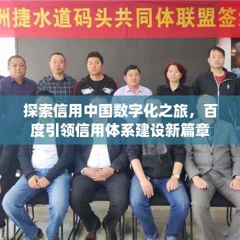 探索信用中国数字化之旅，百度引领信用体系建设新篇章