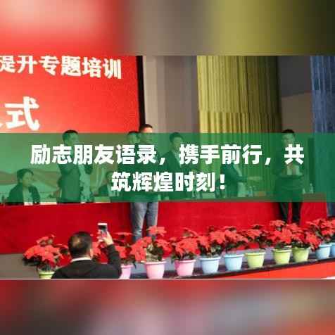 励志朋友语录,携手前行,共筑辉煌时刻!