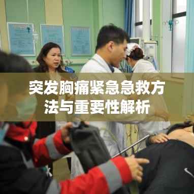 突发胸痛紧急急救方法与重要性解析