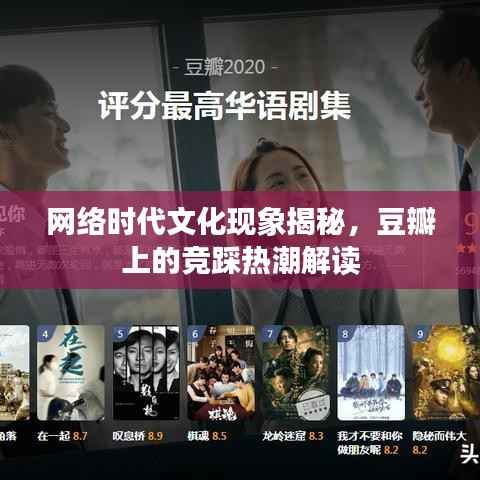 网络时代文化现象揭秘，豆瓣上的竞踩热潮解读