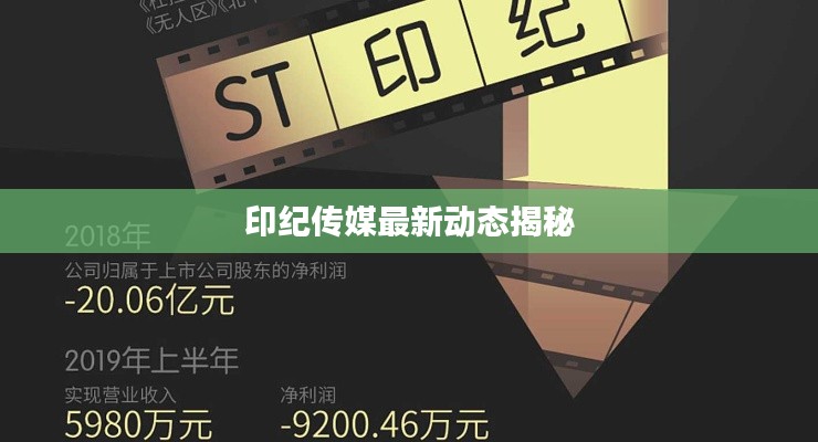 印纪传媒最新动态揭秘