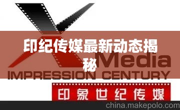 印纪传媒最新动态揭秘