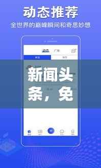 新闻头条,免费收听,实时掌握天下最新资讯