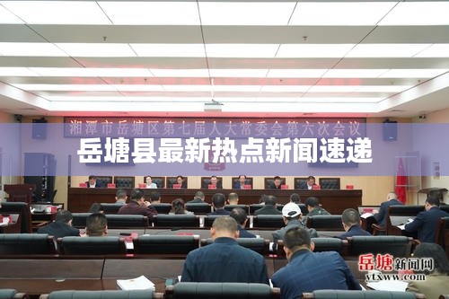 岳塘县最新热点新闻速递