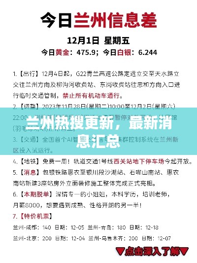 兰州热搜更新,最新消息汇总