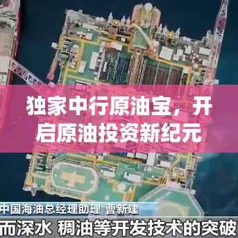 独家中行原油宝，开启原油投资新纪元，解锁全新视角！