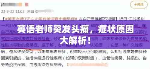 英语老师突发头痛，症状原因大解析！