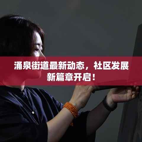 涌泉街道最新动态,社区发展新篇章开启!