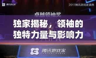 独家揭秘,领袖的独特力量与影响力,引领时代风潮!