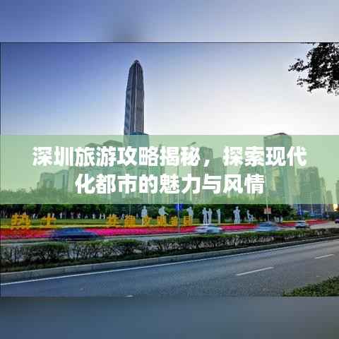 深圳旅游攻略揭秘，探索现代化都市的魅力与风情