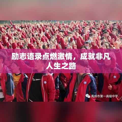 励志语录点燃激情,成就非凡人生之路