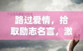 路过爱情,拾取励志名言,激发前行动力