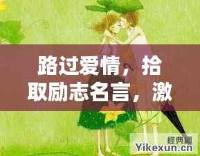 路过爱情,拾取励志名言,激发前行动力