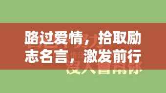 路过爱情,拾取励志名言,激发前行动力