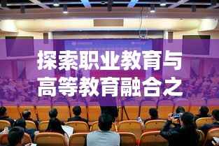 探索职业教育与高等教育融合之路，职高考大专题研究