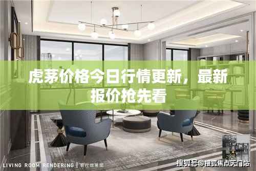 虎茅价格今日行情更新，最新报价抢先看