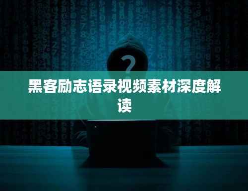 黑客励志语录视频素材深度解读