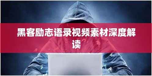 黑客励志语录视频素材深度解读