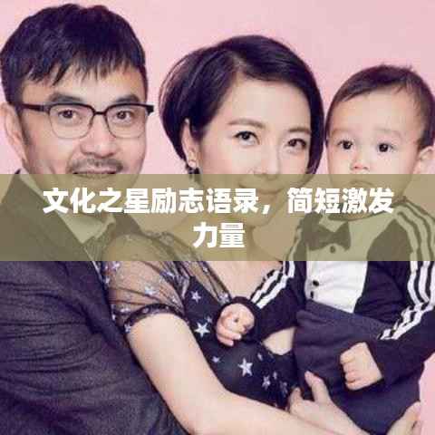 文化之星励志语录，简短激发力量